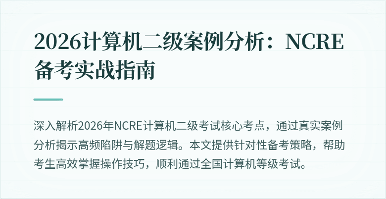 2026计算机二级案例分析:NCRE备考实战指南