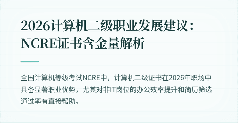 2026计算机二级职业发展建议:NCRE证书含金量解析