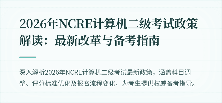 2026年NCRE计算机二级考试政策解读:最新改革与备考指南