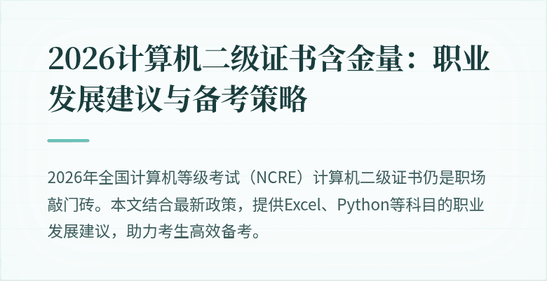 2026计算机二级证书含金量：职业发展建议与备考策略