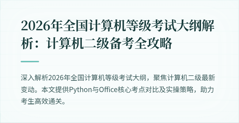 2026年全国计算机等级考试大纲解析:计算机二级备考全攻略