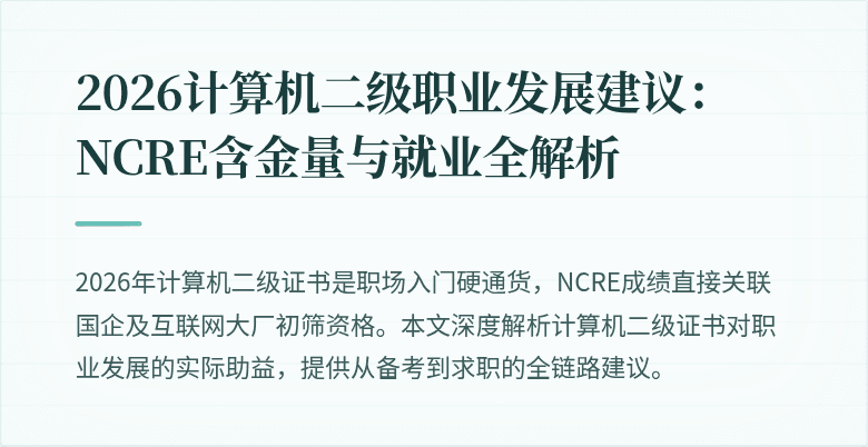 2026计算机二级职业发展建议：NCRE含金量与就业全解析