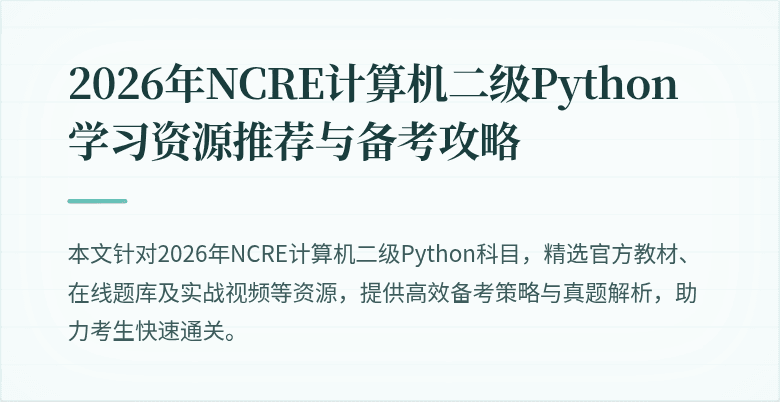 2026年NCRE计算机二级Python学习资源推荐与备考攻略