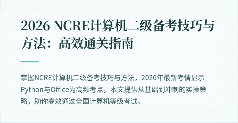 2026 NCRE计算机二级备考技巧与方法：高效通关指南