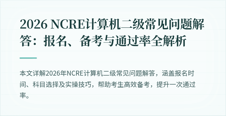 2026 NCRE计算机二级常见问题解答：报名、备考与通过率全解析