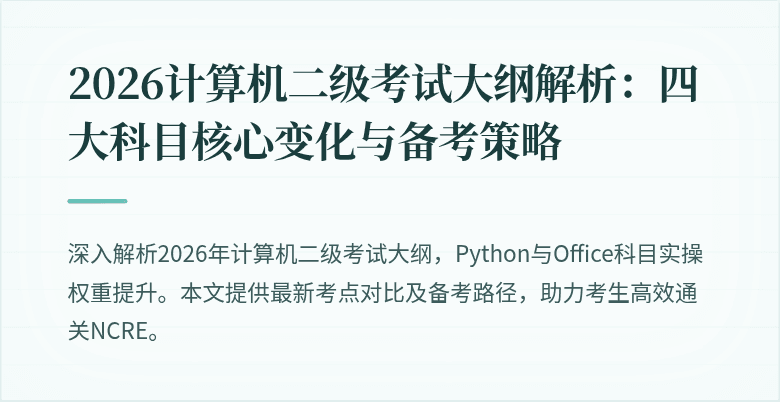 2026计算机二级考试大纲解析:四大科目核心变化与备考策略