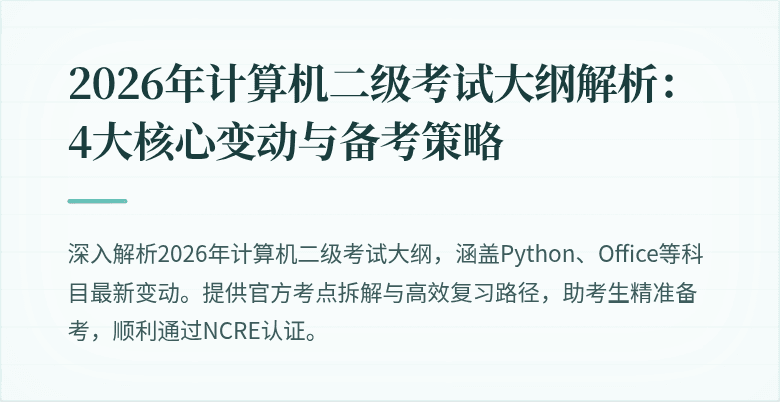 2026年计算机二级考试大纲解析:4大核心变动与备考策略