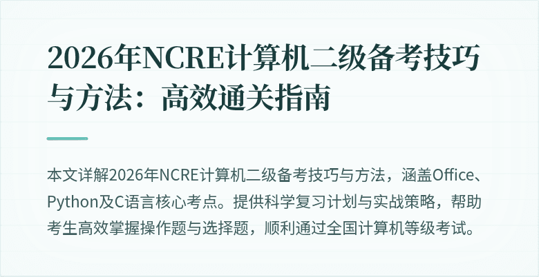 2026年NCRE计算机二级备考技巧与方法:高效通关指南