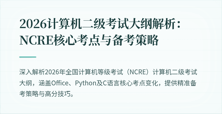 2026计算机二级考试大纲解析:NCRE核心考点与备考策略