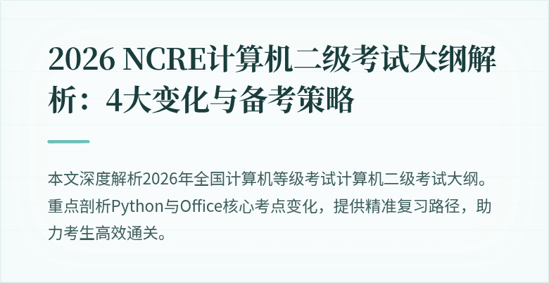 2026 NCRE计算机二级考试大纲解析:4大变化与备考策略
