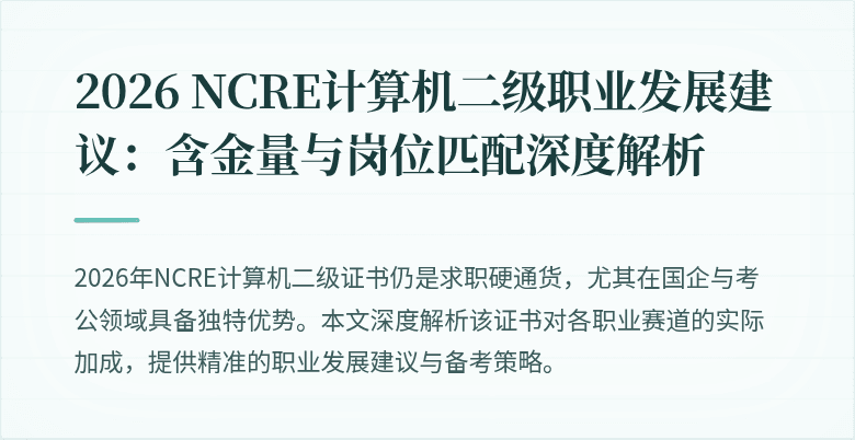 2026 NCRE计算机二级职业发展建议：含金量与岗位匹配深度解析