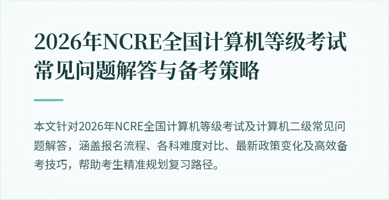 2026年NCRE全国计算机等级考试常见问题解答与备考策略