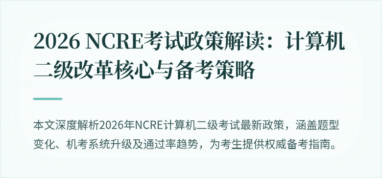 2026 NCRE考试政策解读:计算机二级改革核心与备考策略