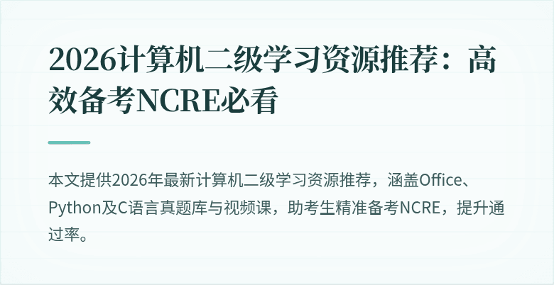 2026计算机二级学习资源推荐:高效备考NCRE必看