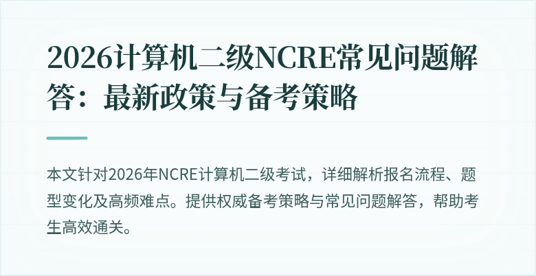2026计算机二级NCRE常见问题解答：最新政策与备考策略
