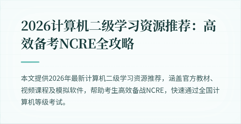 2026计算机二级学习资源推荐:高效备考NCRE全攻略