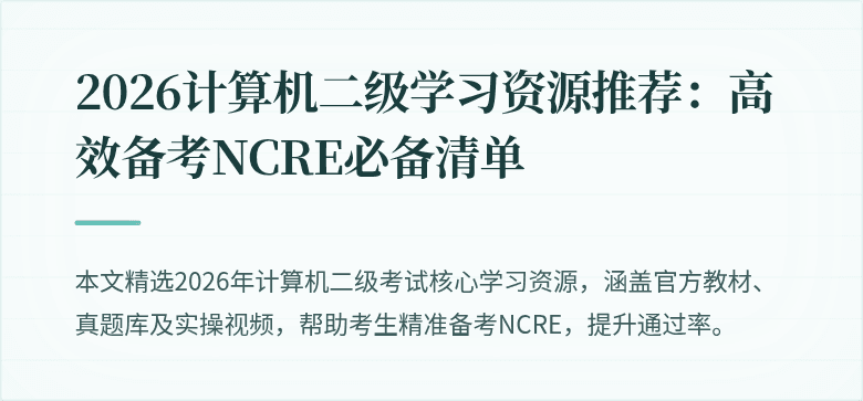 2026计算机二级学习资源推荐：高效备考NCRE必备清单