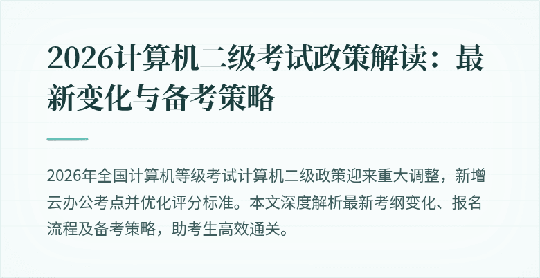 2026计算机二级考试政策解读:最新变化与备考策略