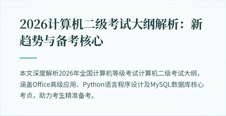 2026计算机二级考试大纲解析:新趋势与备考核心