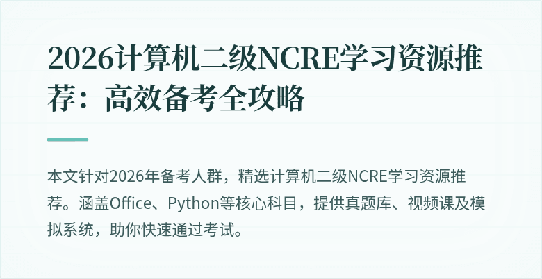 2026计算机二级NCRE学习资源推荐:高效备考全攻略