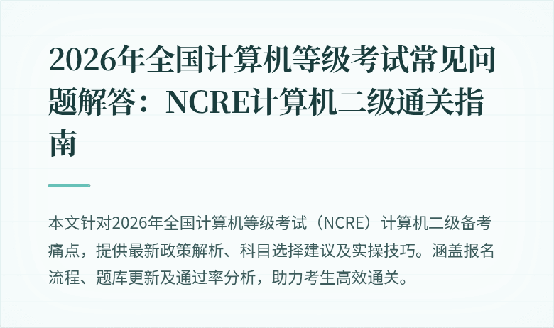 2026年全国计算机等级考试常见问题解答：NCRE计算机二级通关指南