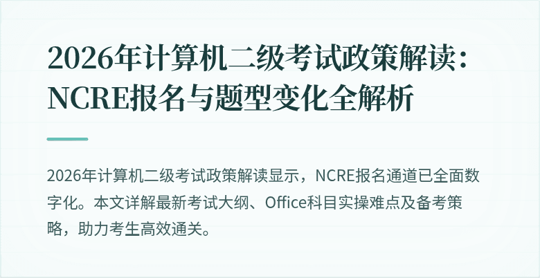 2026年计算机二级考试政策解读：NCRE报名与题型变化全解析