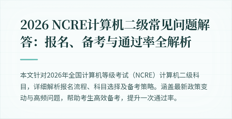 2026 NCRE计算机二级常见问题解答：报名、备考与通过率全解析