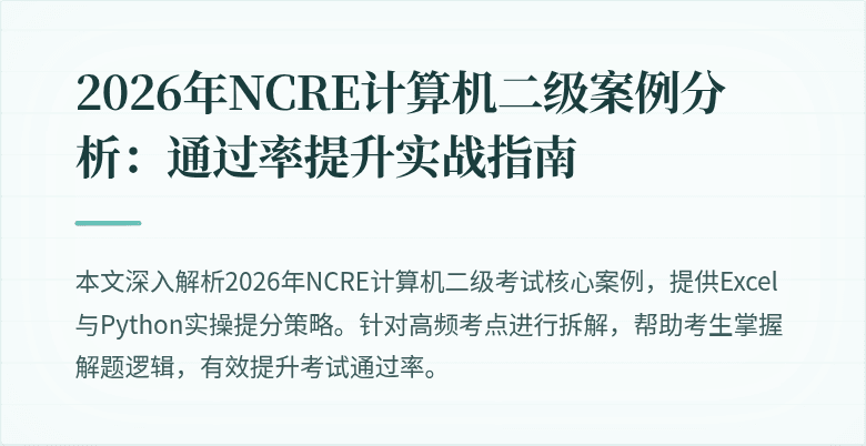 2026年NCRE计算机二级案例分析:通过率提升实战指南