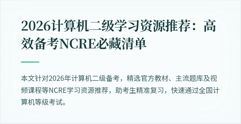 2026计算机二级学习资源推荐：高效备考NCRE必藏清单
