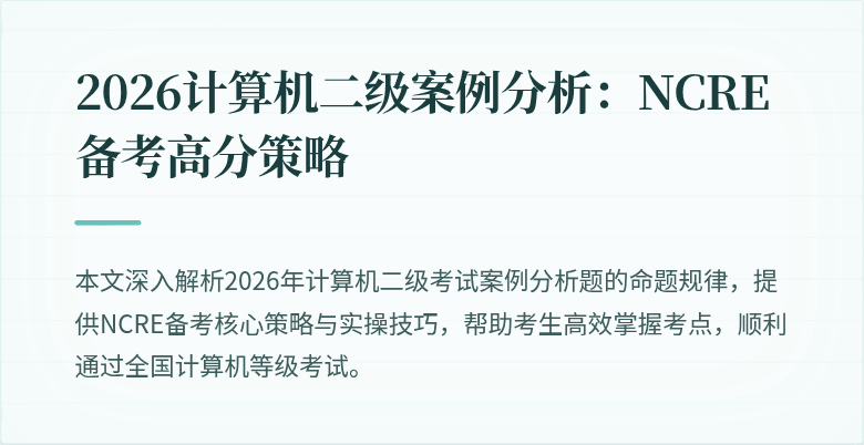 2026计算机二级案例分析：NCRE备考高分策略