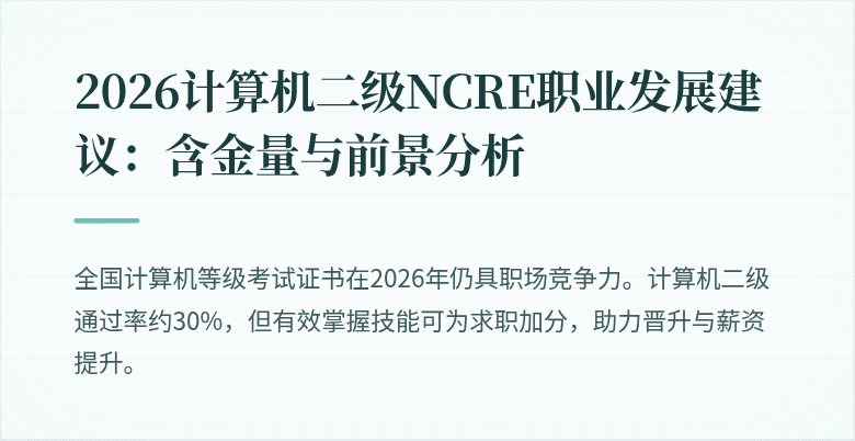 2026计算机二级NCRE职业发展建议:含金量与前景分析