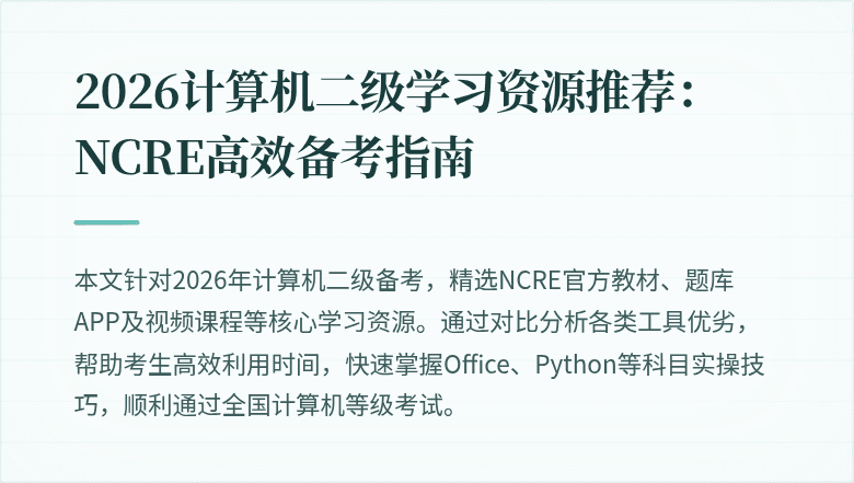 2026计算机二级学习资源推荐:NCRE高效备考指南