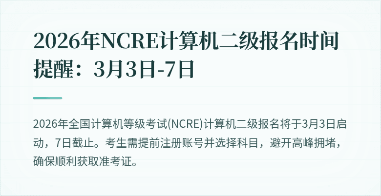 2026年NCRE计算机二级报名时间提醒:3月3日-7日