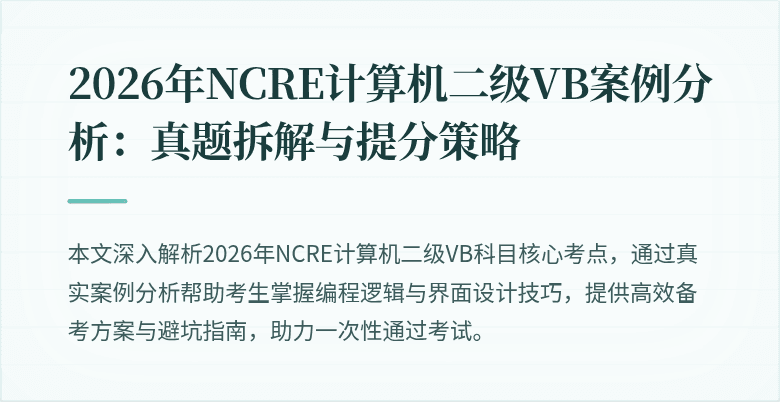 2026年NCRE计算机二级VB案例分析：真题拆解与提分策略