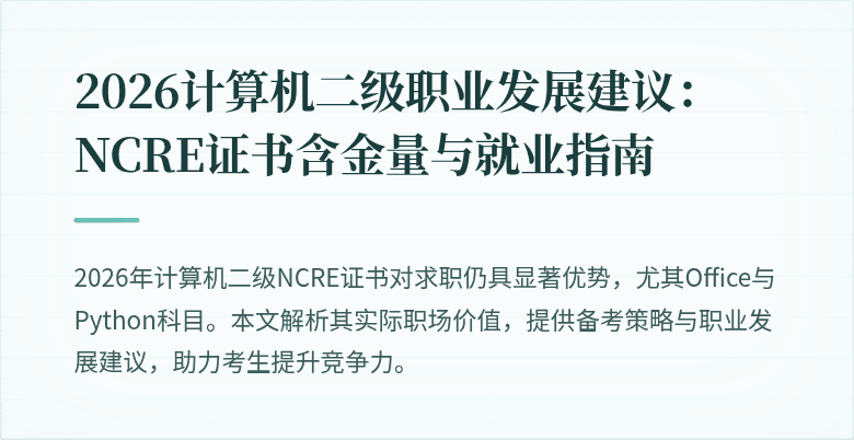 2026计算机二级职业发展建议:NCRE证书含金量与就业指南