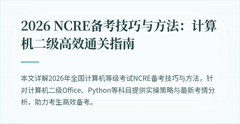 2026 NCRE备考技巧与方法:计算机二级高效通关指南
