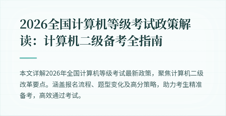 2026全国计算机等级考试政策解读:计算机二级备考全指南