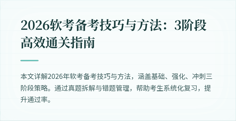 2026软考备考技巧与方法：3阶段高效通关指南