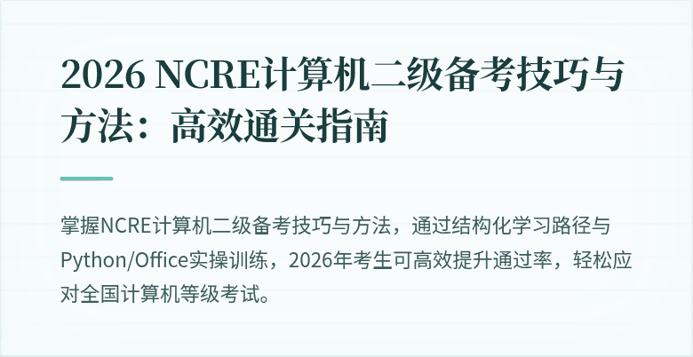 2026 NCRE计算机二级备考技巧与方法:高效通关指南