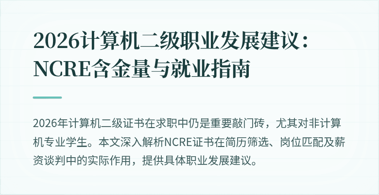 2026计算机二级职业发展建议：NCRE含金量与就业指南