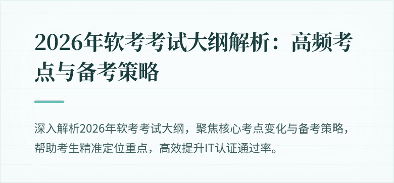 2026年软考考试大纲解析：高频考点与备考策略