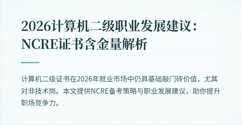 2026计算机二级职业发展建议:NCRE证书含金量解析