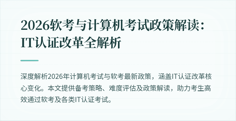 2026软考与计算机考试政策解读:IT认证改革全解析