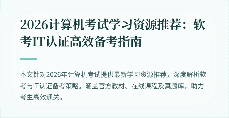 2026计算机考试学习资源推荐:软考IT认证高效备考指南