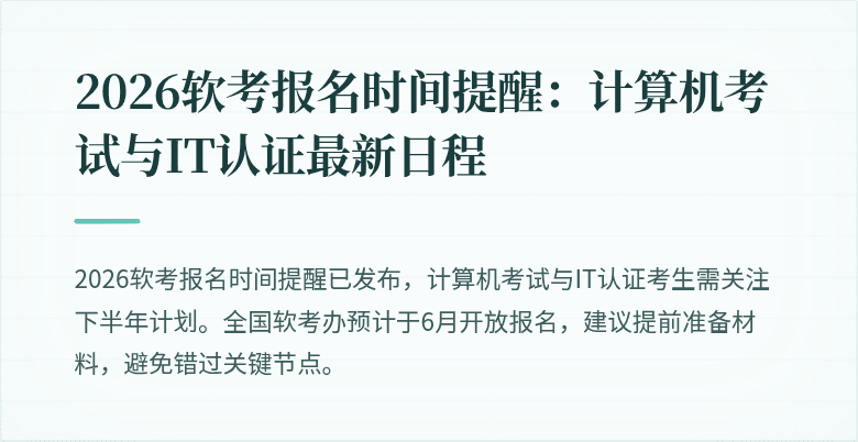 2026软考报名时间提醒:计算机考试与IT认证最新日程