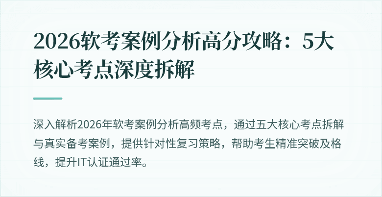 2026软考案例分析高分攻略:5大核心考点深度拆解