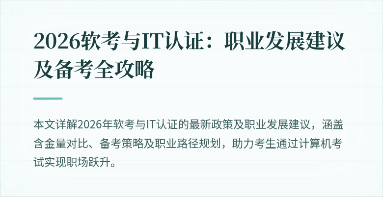 2026软考与IT认证:职业发展建议及备考全攻略
