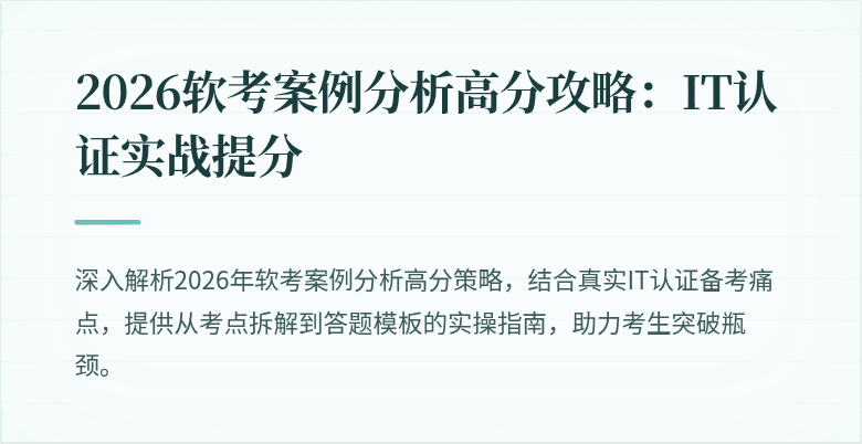 2026软考案例分析高分攻略:IT认证实战提分