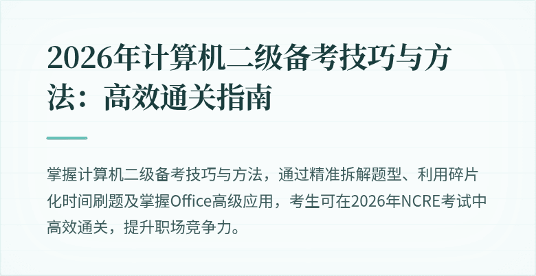 2026年计算机二级备考技巧与方法:高效通关指南