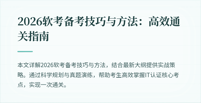 2026软考备考技巧与方法：高效通关指南